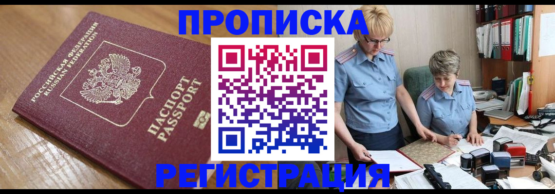 прописка в Энгельсе